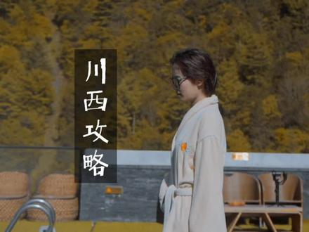 川西3天小环线自驾游攻略(不组团),适合11月的线路,抓紧收藏吧#渴乐自驾 #渴乐懒人游 #寂野穿越 #渴乐旅行 #渴乐文旅