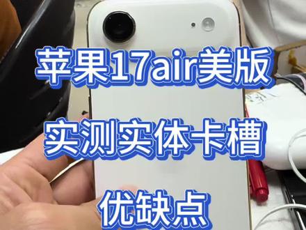 苹果17air美版实体卡槽实测后优缺点#苹果手机 #科普冷知识