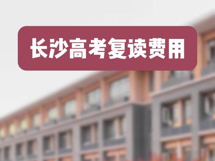 长沙高考复读费用#长沙高考复读费用