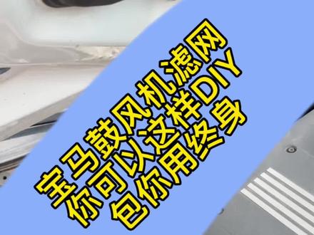 宝马风量小有可能是这个原因,宝马鼓风机滤网DIY#宝马鼓风机 #每天一个用车知识 #宝马 #宝马改装