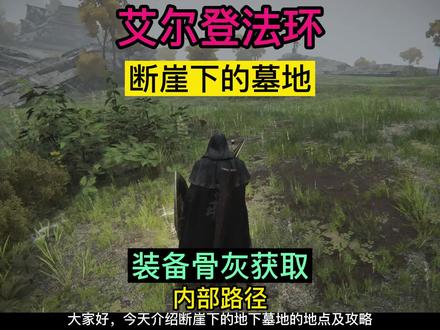 艾尔登法环~断崖下的地下墓地~装备骨灰获取路径 #艾尔登法环 #steam游戏 #单机游戏 #游戏精彩时刻 #游戏梦想家寻宝季