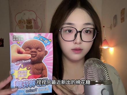 【ASMR 咀嚼音】 娜塔莎捏捏乐做成了棉花糖,味道如何呢?
#娜塔莎 #声控助眠 #咀嚼音解压 #asmr #娜塔莎捏捏乐
