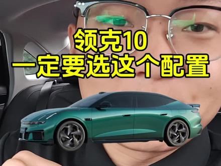 领克10ev选哪个配置最合适?#领克10 #领克10ev #领克10落地价 #领克10emp #领克新能源
@领克 @领克🚗阿加西