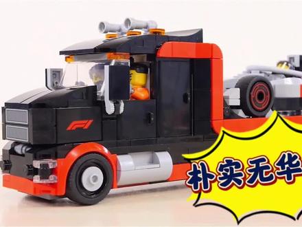 乐高搭建:乐高城市60493奥迪F1与运输卡车 #随时随地标记一下