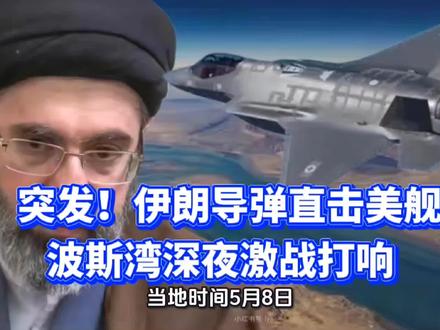 突发!伊朗导弹直击美舰,波斯湾深夜激战打响