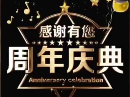 送主播,周年庆,20张照片,时长五分钟,有独白文案。#周年庆典 #周年庆 #视频制作 #周年庆快乐