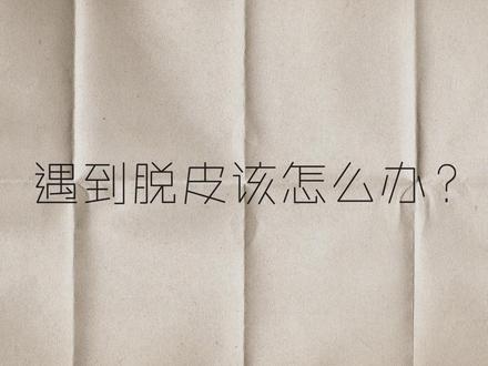 用a醇期间脱皮了怎么办|耐受不了高浓度怎么办|保湿霜怎么用 用a醇怎么才能不“翻车”? 脱皮了是不是说明不适合用a醇? 保湿霜该怎么用? 不脱皮是不是说明没效果? 高浓度始终无法耐受怎么办? 今天的视频好好跟大家聊一聊!
视频里分享的用3停4的方式比较推荐给偏油容易长痘,黑头毛孔问题明显,容易粗糙黯沉的皮肤尝试,敏感肌不要这么用:
视频里我用的是0.05%的a酸(a酸需要处方,在我脸上效力上跟0.5%的a醇接近),大家可以用比自己已经适应的浓度再稍高一点的a醇就可以 ,a醇需要转化成a酸才能发挥作用,有可能需要比视频里更长的时间才能看到脱皮,大家可以适度调整使用的天数,以达到视频中所展示的脱皮程度为准,如果在这 之前脸上就出现了比视频里更明显的红肿刺痛也建议先停下来,尽可能保护屏障功能。
#a醇 #抗老 #早c晚a #油痘肌