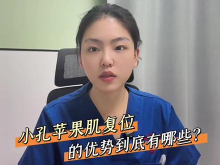 一分钟带你了解超火的小孔苹果肌复位!#长垣市妇幼保健院 #医学科普#真实生活分享计划