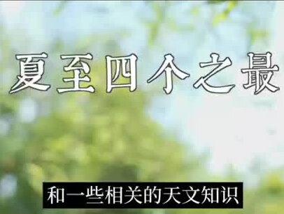 夏至节气的到来标志着炎热的盛夏来临,夏至作为二十四节气中非常重要的一个节气,有四大特点,可以用四个之“最”来进行概括。
“夏至响雷三伏冷,夏至无雨晒死人”,夏至天气又对接下来的天气情况有何预示呢?