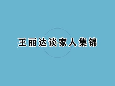 王丽达谈丈夫汤子星家务活全包,自己当甩手掌柜!丽达谈家人集锦