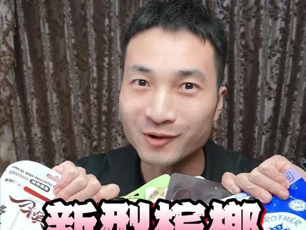 槟榔居然能做成口香糖?这波操作我服了! #新型槟榔测评 #槟气 #槟气湖南特供 #槟榔