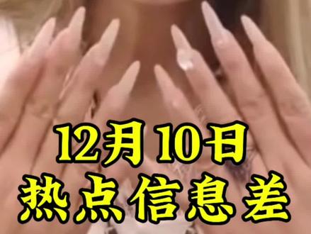 12月10日热点信息差#热点新闻事件#热点