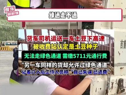 绿通走不通,有点阴招全使老百姓身上了#绿通 #万万没想到 #货车 #司机 #土豆