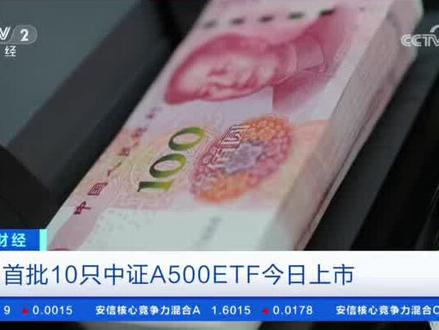首批10只中证A500ETF今日上市 #股市 #ETF