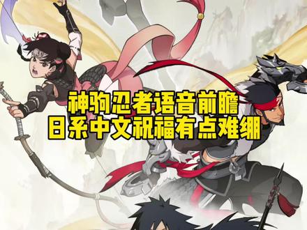 【三个神驹忍者语音前瞻】 大佐味中文祝福来了!#火影忍者手游 #火影手游神驹佑将#抖火杯#火影词典挑战#游戏破壁计划