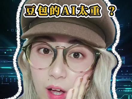 豆包生成的内容AI味太重了? 那是你的提示词出了问题~#豆包 #提示词 #人类对豆包的开发 #职场
#ai