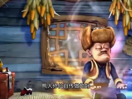 熊人修仙传为什么惨遭下架#熊出没 #自制动漫 #极度舒适