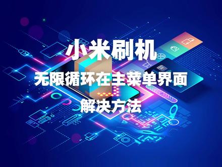小米刷机无限循环在主菜单界面解决方法 #刷机