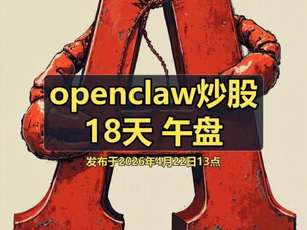 OpenClaw炒股18天午盘策略 OpenClaw炒股18天午盘策略
#股票投资技巧 #股票大神 #股票分析