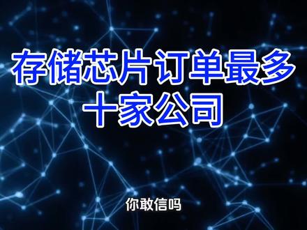 存储芯片 全球缺货、价格暴涨!国产存储芯片十大霸主曝光。#存储芯片#北京君正#德明利#长江存储