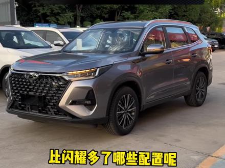 20秒带你了解瑞虎8pro冠军版的巅峰比闪耀多了哪些配置#店庆狂欢月超值置换礼 #汽车知识 #国产车 @奇瑞汽车