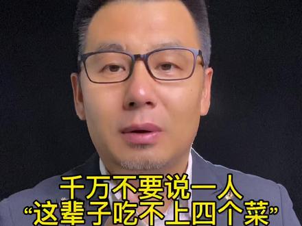 #热点 千万不要这么骂人!“这辈子吃不上四个菜”看似玩笑,伤人很重!@DOU+小助手 @抖音小助手 #人性 #四个菜 #情商 #涨知识 #吵架 #颠覆三观 #奇葩 #传递正能量