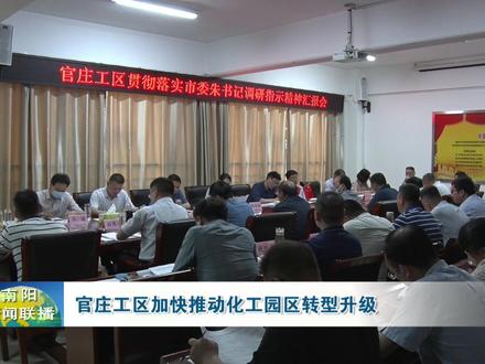 官庄工区加快推董化工园区转型升级#河南南阳 #我为家乡南阳代言