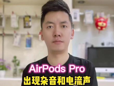 苹果蓝牙耳机Airpods Pro 出现杂音或电流声 怎么办?#AirPodsPro维修#苹果维修#蓝牙耳机维修@DOU+小助手