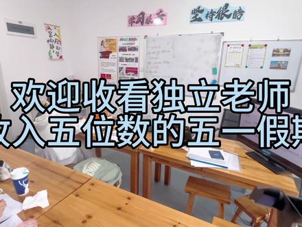 满课的五一假期第二集 早8️⃣晚2️⃣1️⃣ 长安区独立老师五一假期50节课vlog#vlog十亿流量扶持计划 #独立老师 #数理化 #西安 #热门