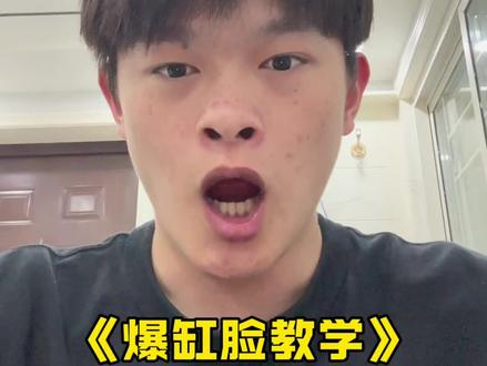 爆缸脸教学来了!#拍照技巧 #拒绝废话 #科普 #冷知识 #省流