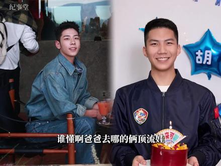 石头 vs 康康!《爸爸去哪儿》12 年,俩娃活成了完全相反的人生#郭涛儿子石头 #康康胡皓康 #星二代 #爸爸去哪儿 #娱乐评论大赏
