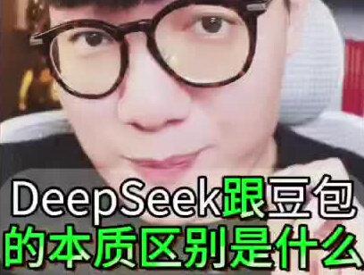 #DeepSeek跟豆包的区别是什么呢?