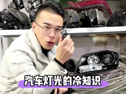 #汽车知识 #每天一个用车知识 如果你的灯不太亮 请一定不要错过这个关于车灯的干货视频。