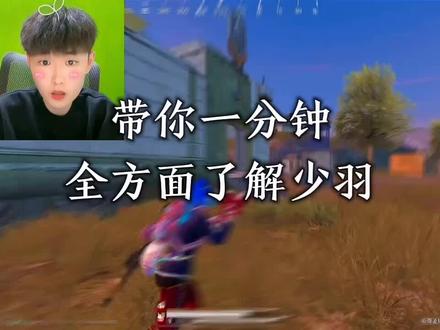 带你一分钟全方面了解少羽#少羽 #和平精英仙荀