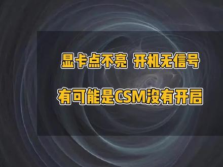 电脑开机无信号、部分显卡点不亮,有可能是CSM没有开启,电脑如何开启CSM兼容性支持模块#显卡 #主机 #电脑 #电脑维修 #电脑装机 #电脑小技巧