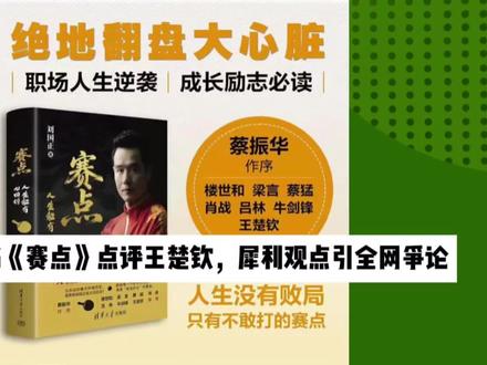 刘国正新书《赛点》点评王楚钦,犀利观点引全网争论