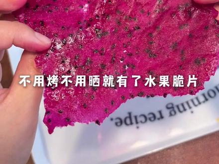 好吃又好玩的水果冰脆片