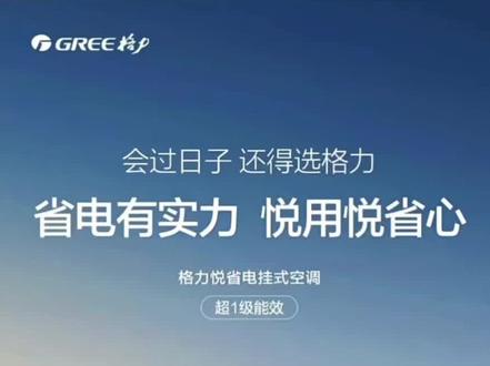 格力悦省电空调