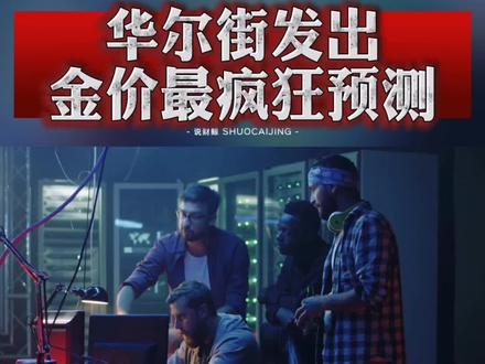 第84期|华尔街发出:金价最疯狂预测!#黄金 #黄金价格 #今日金价 #金价暴涨 #国际金价