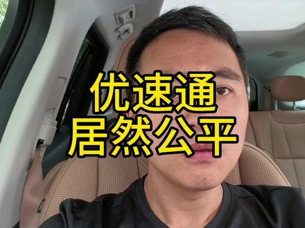 金钱买来的特权居然被这么多人视为公平