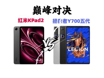 红米kpad2和拯救者y700五代怎么选? 一边是一经发布便火爆市场的红米KPad2,一边是稳坐电竞标杆之位的拯救者Y700五代!这两款差价近千元的小平板体验究竟有多大差距?今天这期视频就带各位“彦祖”好好评一评。
#红米kpad2 #拯救者y700五代 #电竞平板 #游戏平板 #平板电脑