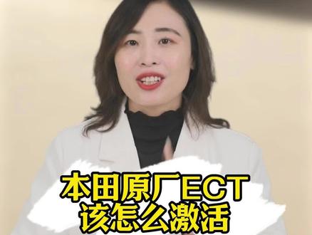 如何激活本田原车的ETC?不用你花一分钱,更不用跑去营业厅排队,只要你有一部手机,在家简单四步就搞定!#汽车知识 #本田 #用车知识 #本田车主