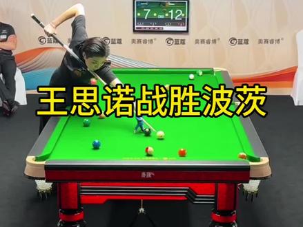 王思诺战胜波茨顺利晋级8强! 后一的含金量还在上升!#台球 #王思诺 #波茨 #康溪盛世 #台球是一种生活