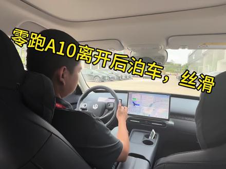 零跑A10离车后泊车,丝滑享受#零跑A10