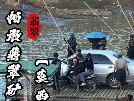 缅甸帕敢翡翠矿区记实;莫西沙翡翠真有那么传奇吗? #翡翠矿区 #翡翠原石 #翡翠知识 #翡翠