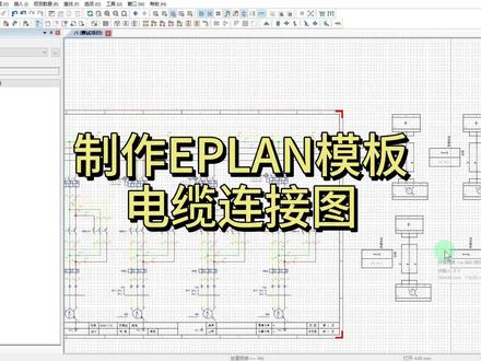 EPLAN电缆连接图模板 几分钟使用系统自带表格,按自己的使用习惯,修改表格 #电气自动化 #eplan #电路图