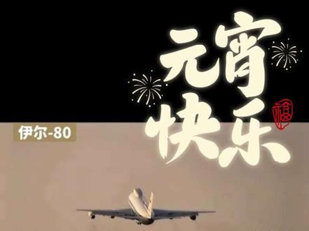 #末日飞机#互联网资讯 #伊尔-80