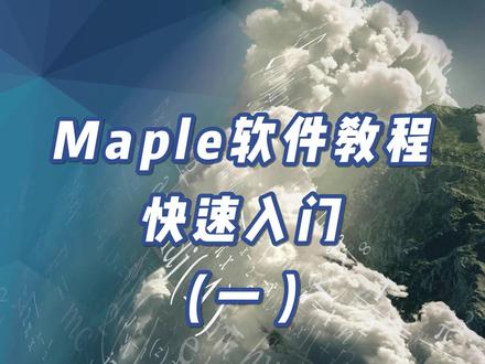 #Maple使用技巧 Maple软件教程-快速入门(一)新建文件