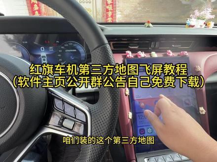 红旗车机第三方高德地图飞屏教程 #红旗汽车 #红旗H5 #红旗H6 #红旗HS3 #红旗车机
