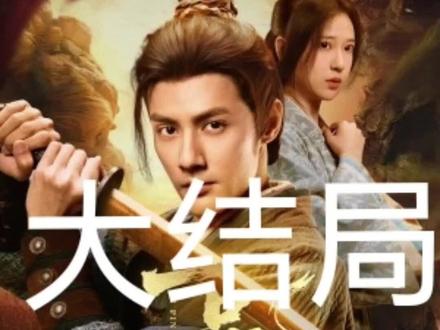 #一品布衣 点左下角看大结局